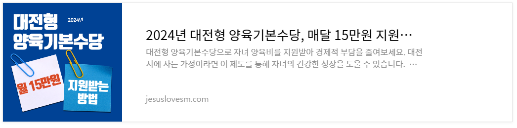 자녀 양육비 걱정? 대전시 가정양육수당으로 해결!