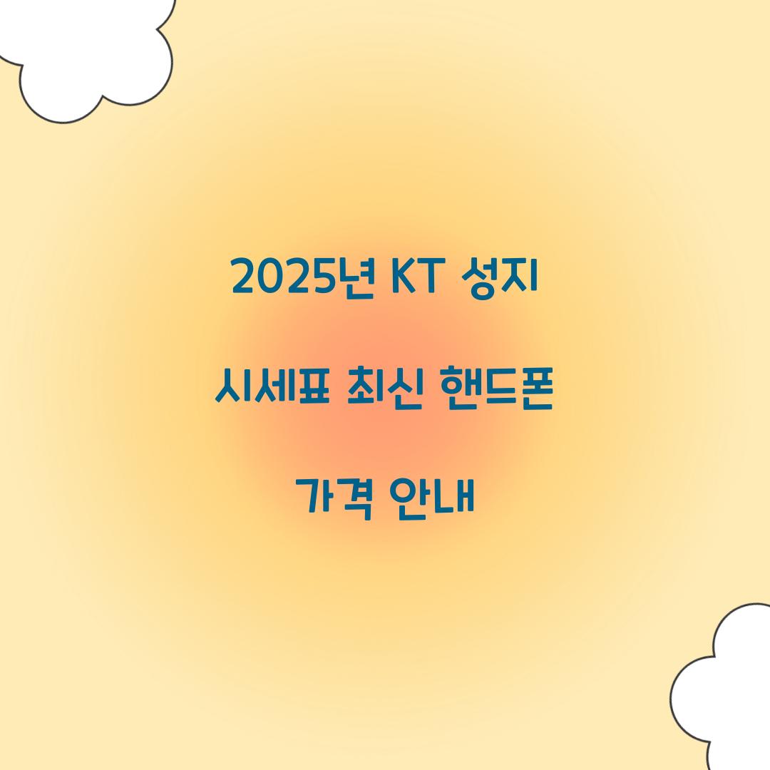 2025년 KT 성지 시세
