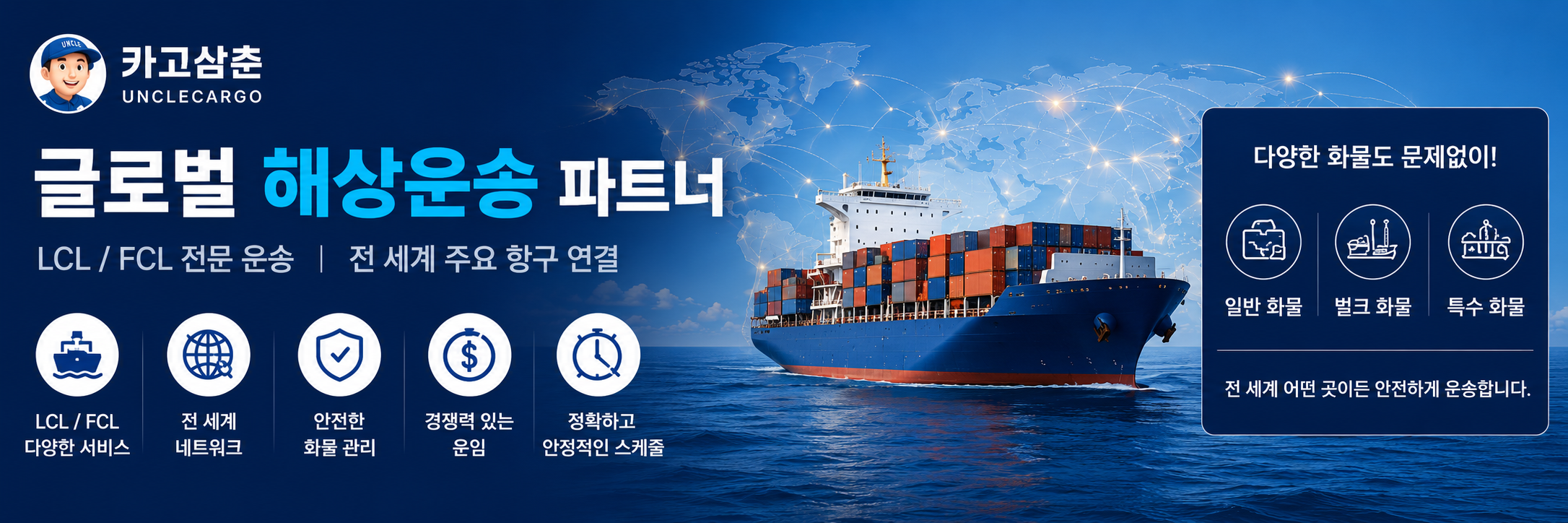글로벌 해상운송 파트너 카고삼춘 바로가기