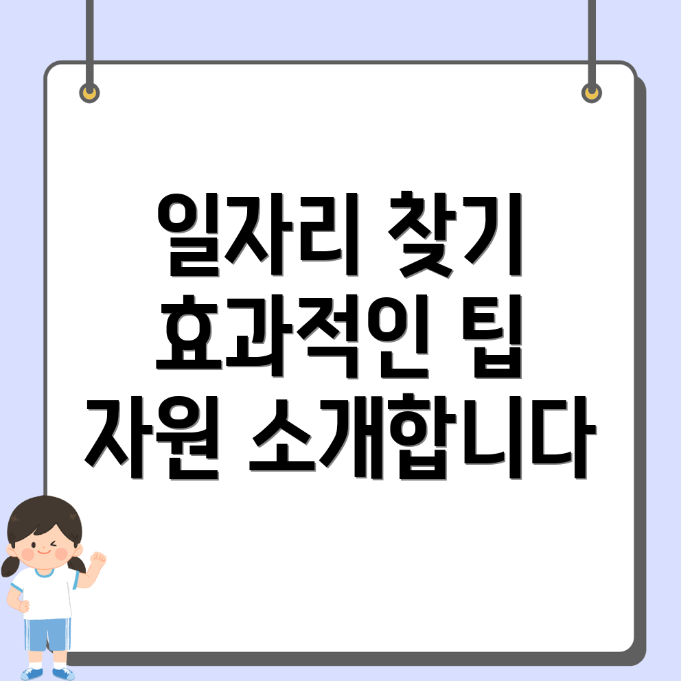 일자리 구하기