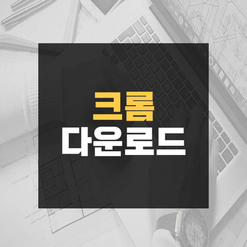 크롬 다운로드