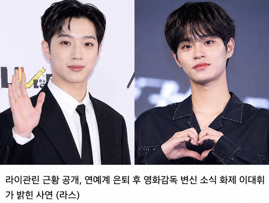 라이관린, 연예계 은퇴 후 영화감독 변신 이유 이대휘가 밝혔다