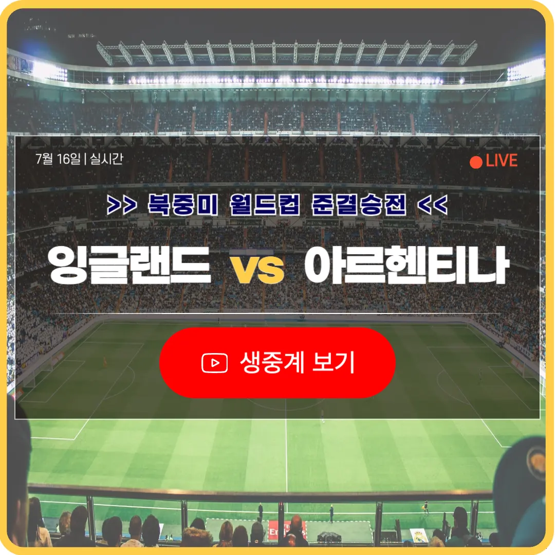 북중미 월드컵 잉글랜드 아르헨티나 축구 중계 실시간