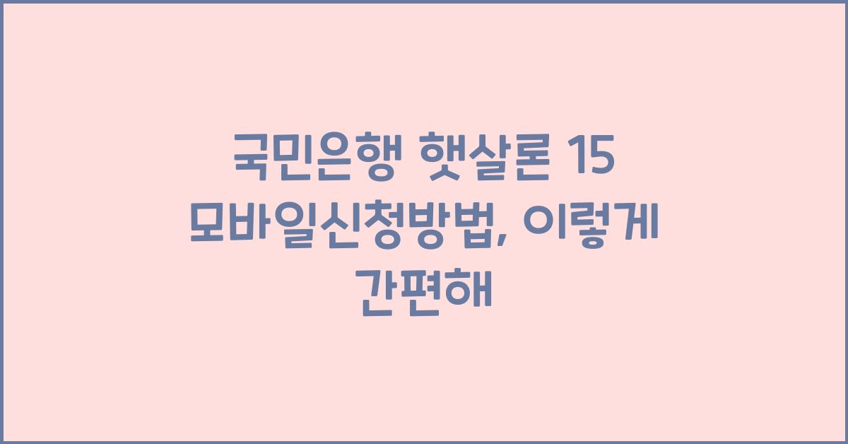국민은행 햇살론 15 모바일신청방법