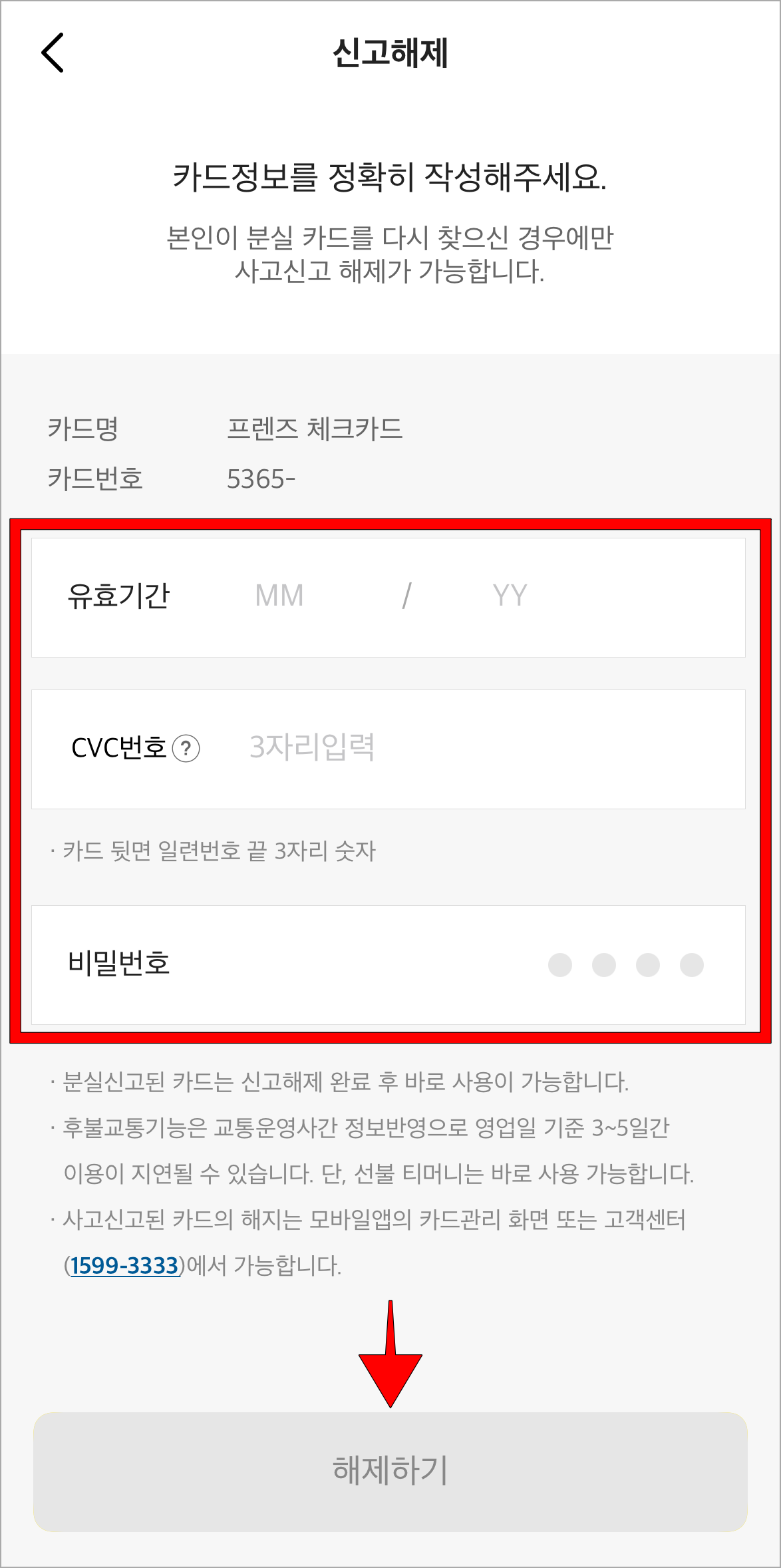 카드의 유효기간, CVC번호, 비밀번호를 입력하고 '해제하기'를 선택
