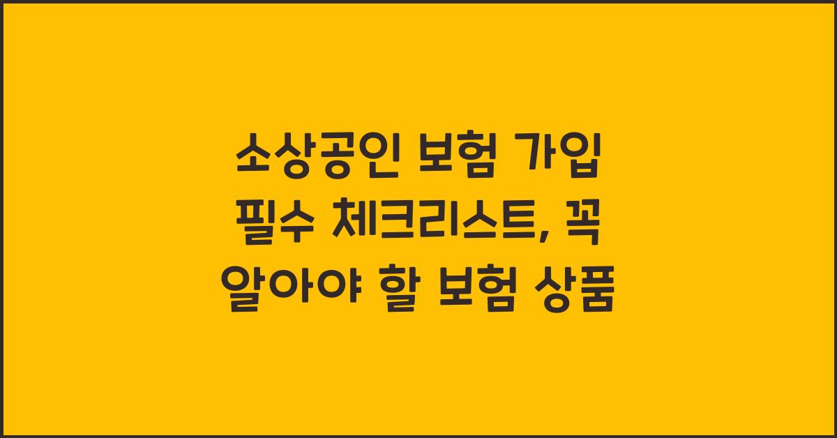 소상공인 보험 가입 필수 체크리스트