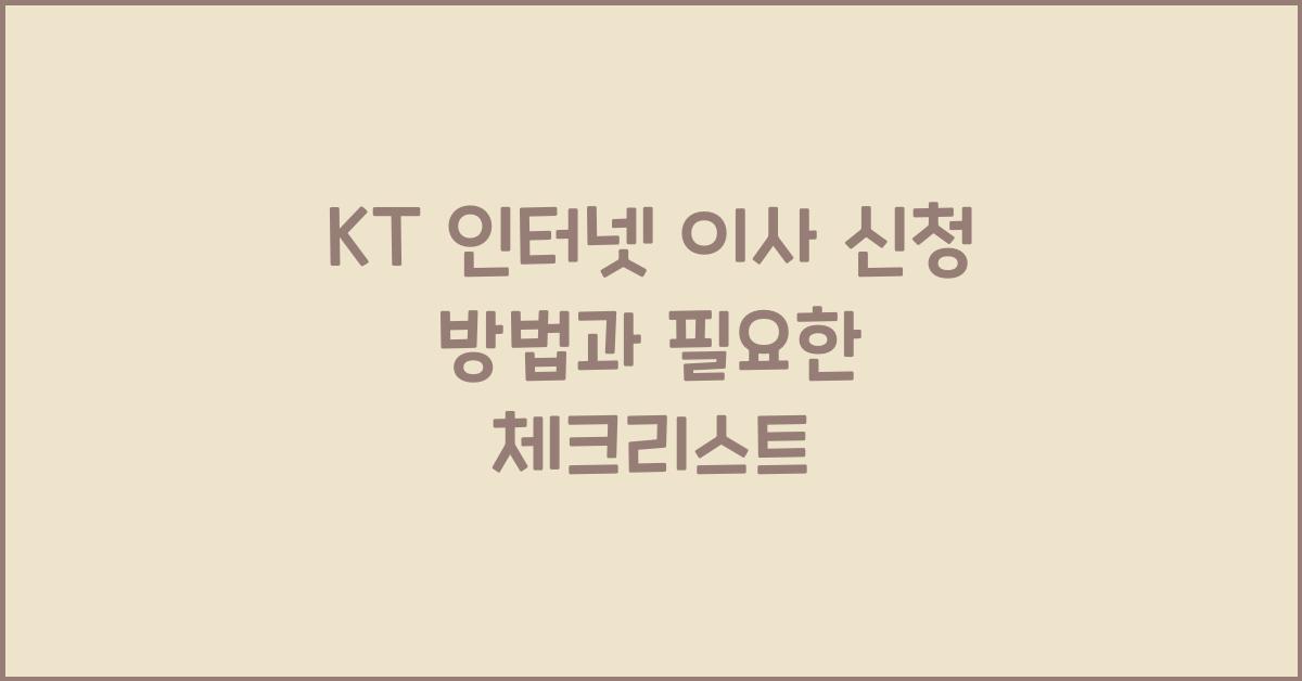 kt 인터넷 이사 신청