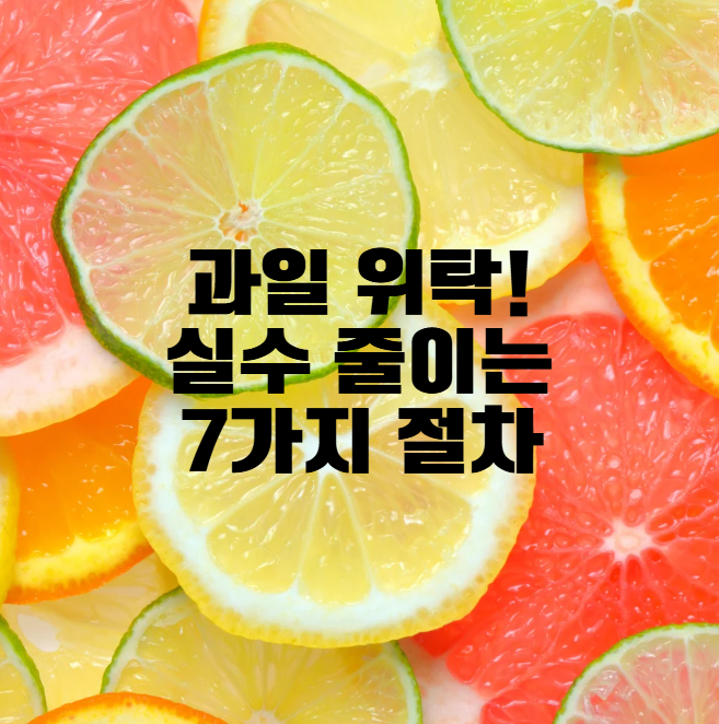 과일위탁 실수 줄이는 7가지 핵심 관리팁
