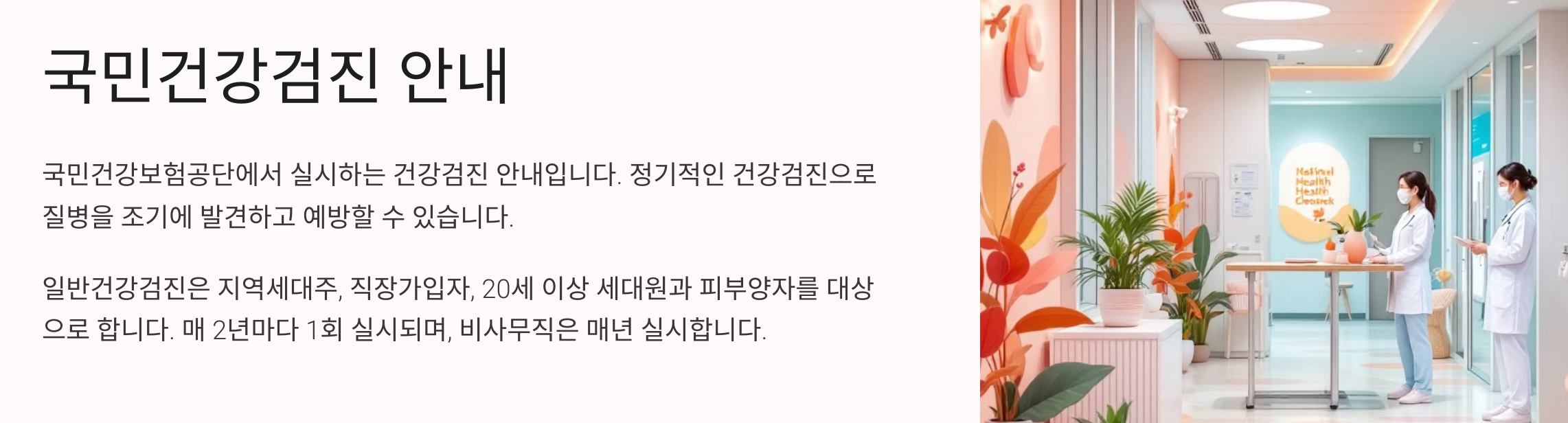 국민 건강검진 안내 이미지