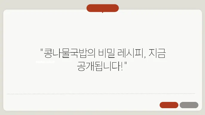 콩나물국밥 맛있게 끓이는 법! 콩나물과 국밥의 완벽한 조화! 황금레시피 공개!