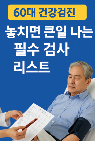 60대 필수 검사 리스트