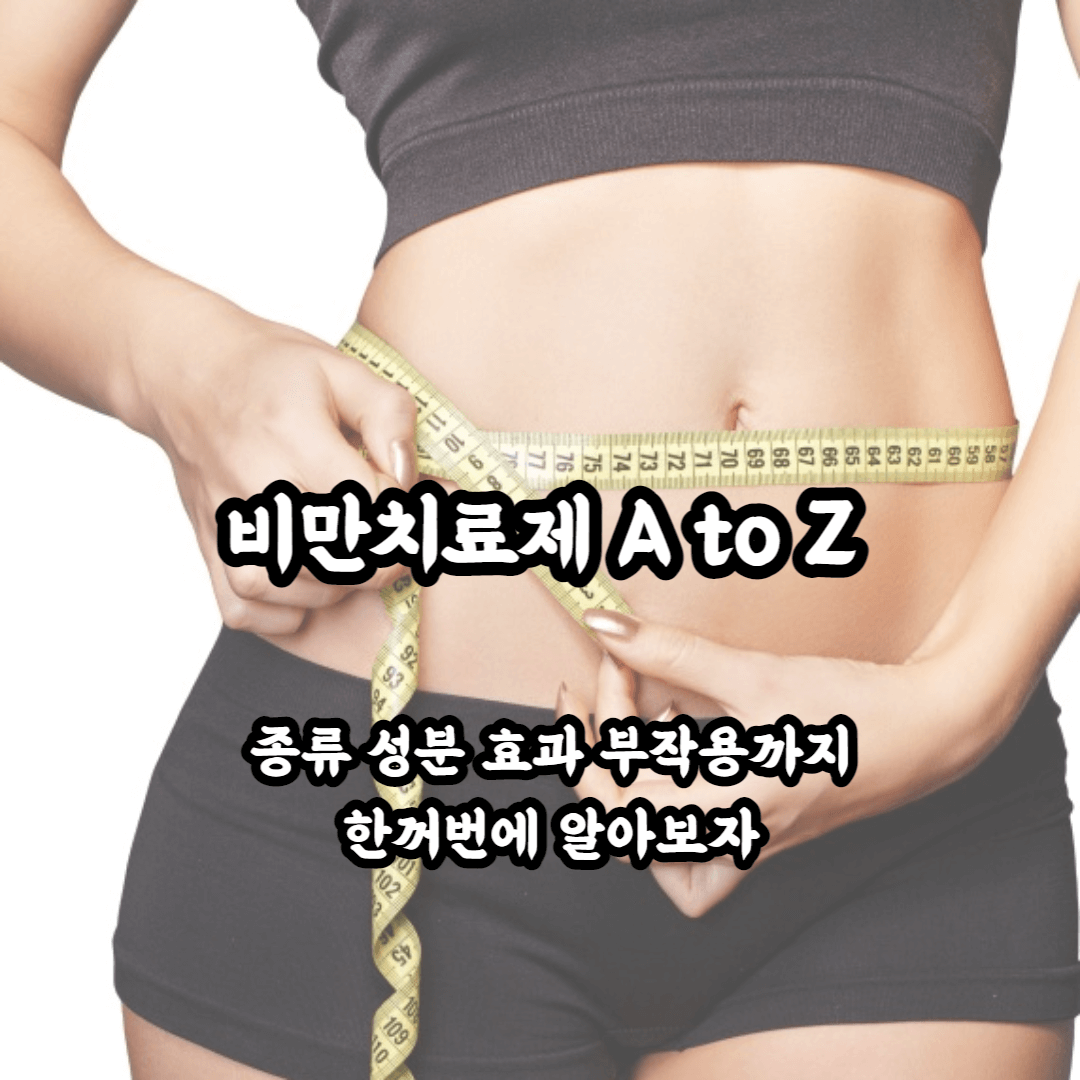 비만치료제 종류 및 성분 효과 부작용까지 총정리