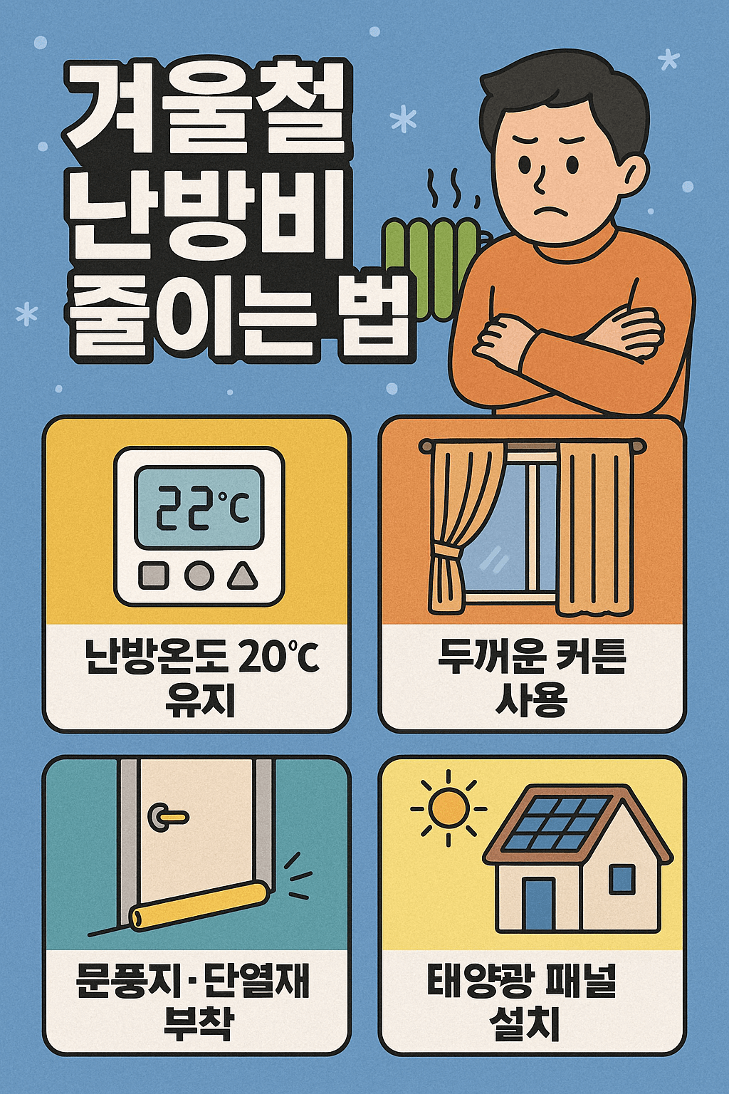 겨울철 난방비 줄이는 법