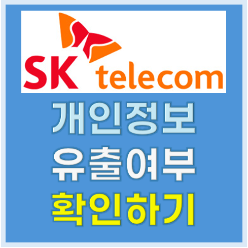 SKT 개인정보 유출 여부