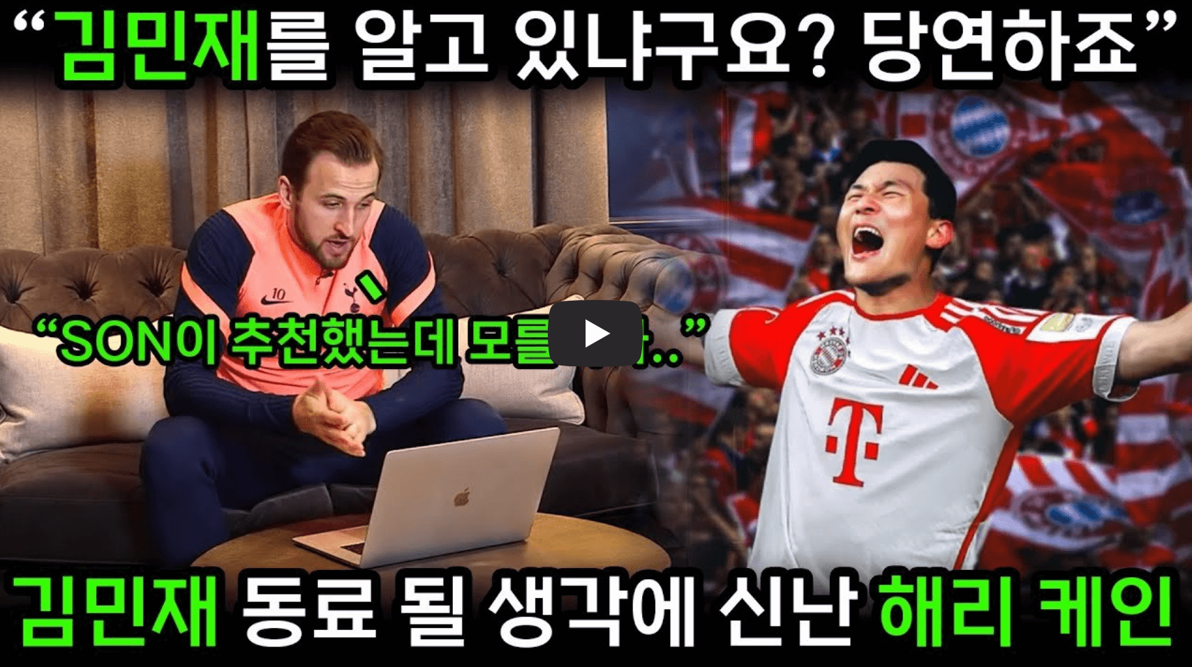 해리 케인, 김민재 영상 섬네일