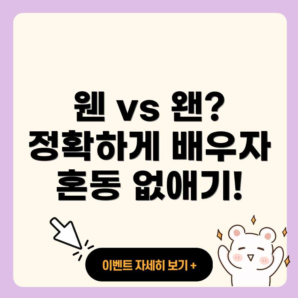 웬과 왠