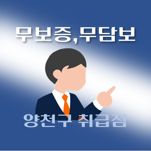 썸네일-양천구-무담보-무보증-대출-자격조건-신청방법