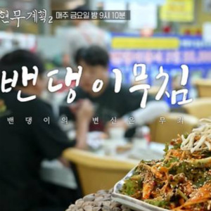 전현무계획2 밴댕이 맛집 만복정 