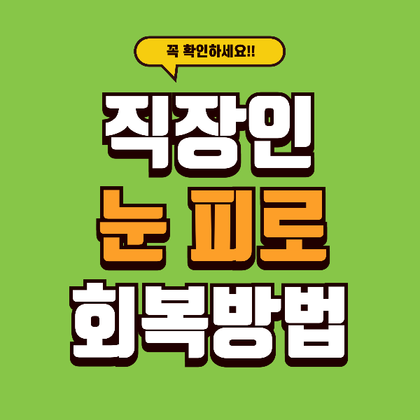 직장인 눈 피로, 빠르게 회복시키는 방법은?