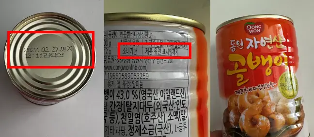 통조림 소비기한 예시