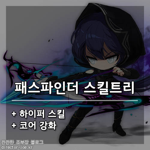 메이플스토리 패스파인더 스킬트리