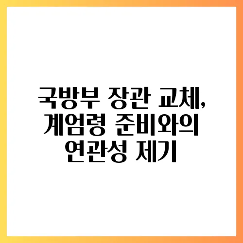 국방부 장관 교체, 계엄령 준비와의 연관성 제기