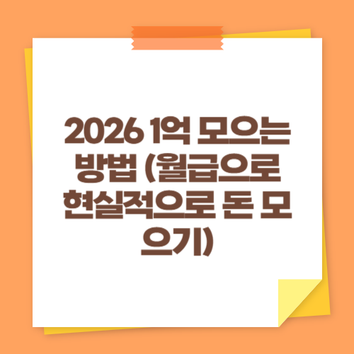 2026 1억 모으는 방법 (월급으로 현실적으로 돈 모으기)