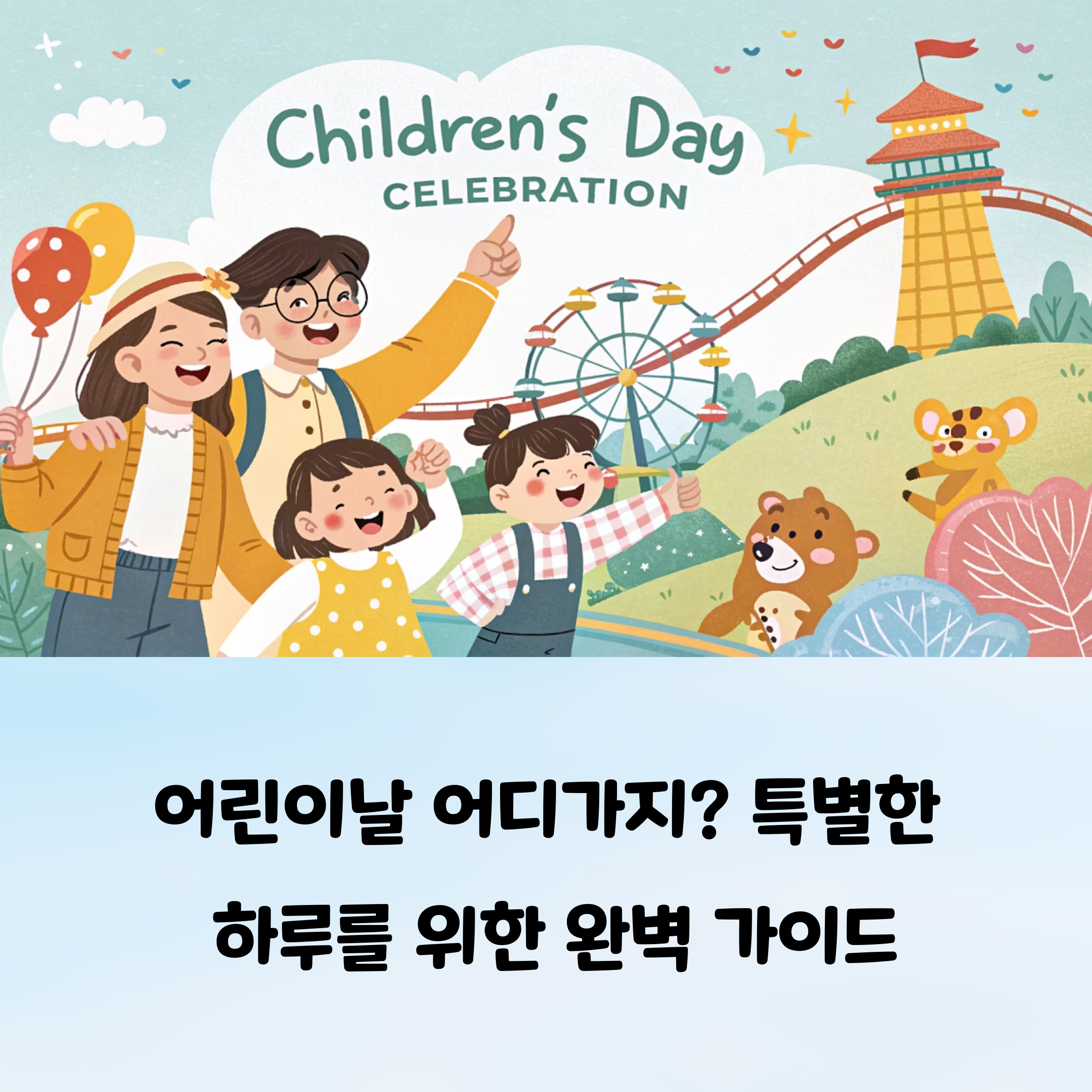어린이날 가족 나들이 추천 - 국내 테마파크 3곳 총정리