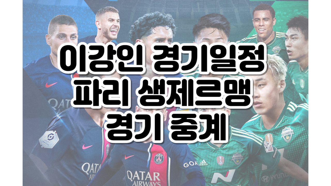 이강인 경기일정 파리 생제르맹 경기 중계