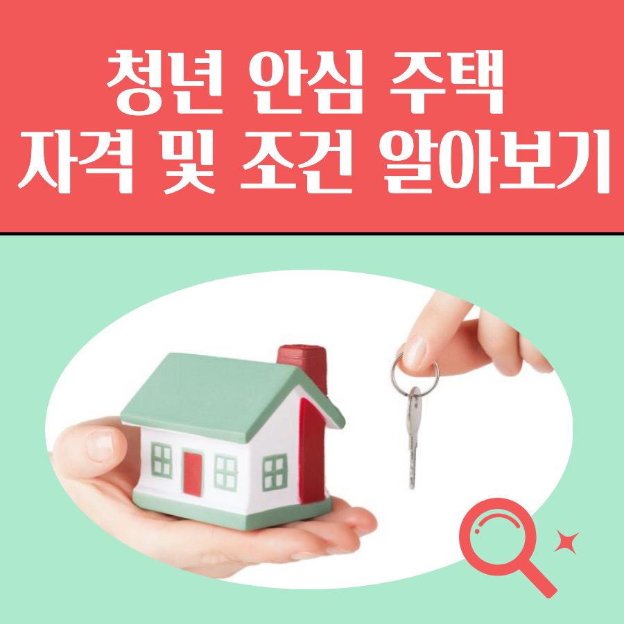 청년안심주택 알아보기 섬네일 이미지.