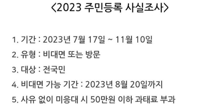 주민등록 사실조사