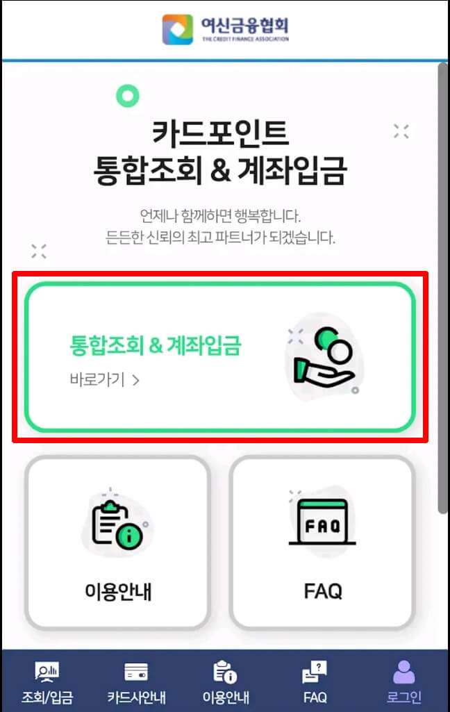 '통합조회&계좌입금'을 선택하세요