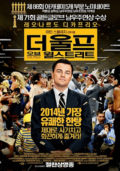영화-더울프오브월스트리트-포스터