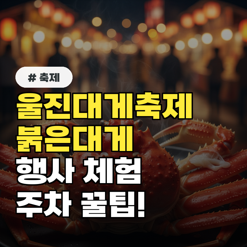 울진대게축제 붉은대게 행사, 체험, 공연일정, 주차 팁