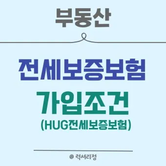 전세보증보험 가입조건 필요서류 총정리_23