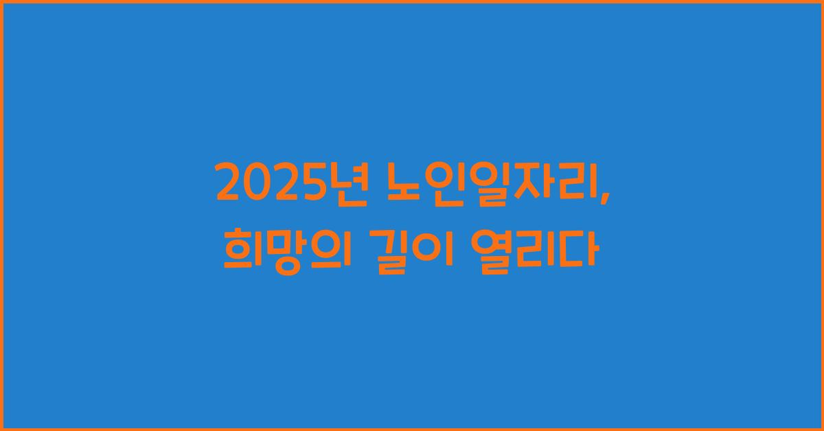 2025년 노인일자리