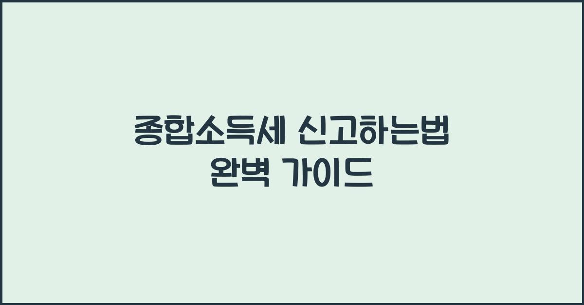 종합소득세 신고하는법