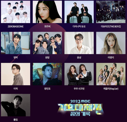 2023_mbc가요대제전_출연진