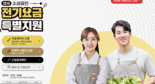 소상공인전기요금 특별지원신청