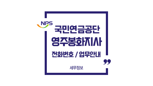 국민연금공단영주봉화지사-이미지1