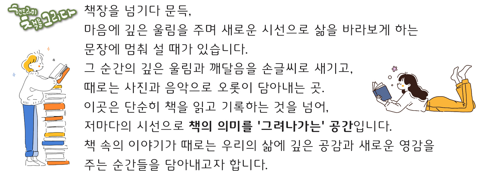 책을 그리다 카테고리는 책의 의미를 그려나가는 공간이라는 설명 이미지