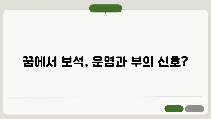 보석을 줍는 꿈해몽