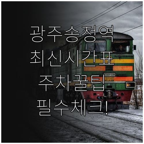 광주송정역 KTX SRT 시간표와 노..