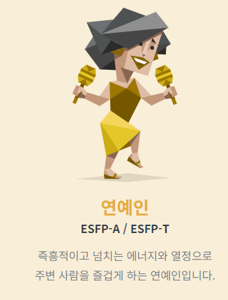 ESFP 연예인