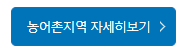 2025 농촌출신 대학생 학자금대출: 일정, 조건, 신청 방법, 혜택 총정리
