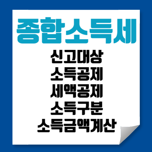 종합소득세 신고대상 소득공제 세액공제 감면 항목 소득구분 종류 소득금액 계산