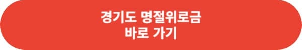 2024 설날 명절위로금 신청방법 지자체별 정리