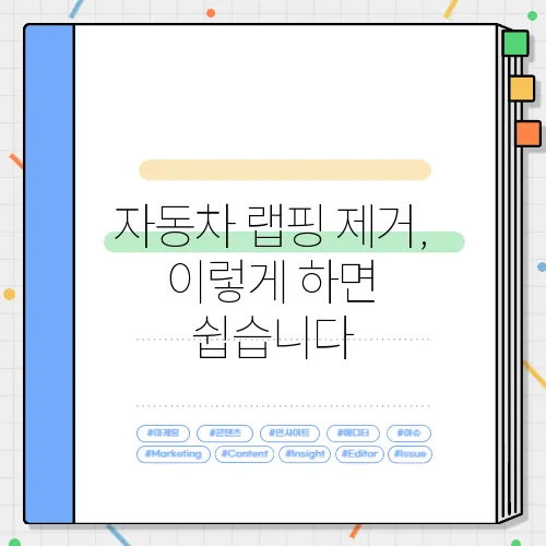 자동차 랩핑 제거, 이렇게 하면 쉽습니다