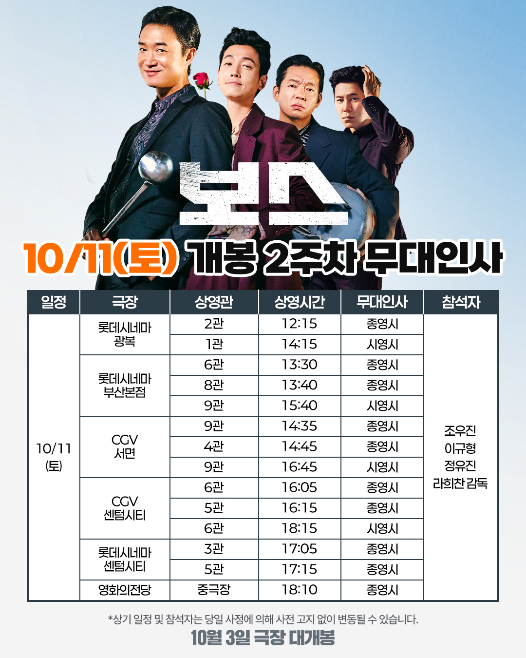 보스 개봉 2주차 무대인사