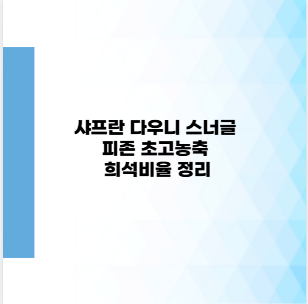 샤프란 다우니 스너글 피존 초고농축 희석비율 정리